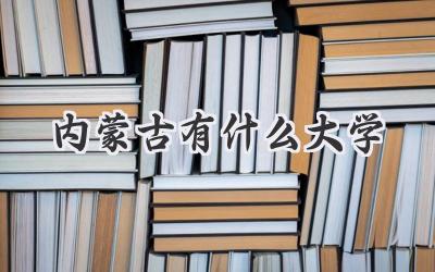 内蒙古有什么大学
