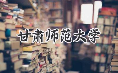 甘肃师范大学