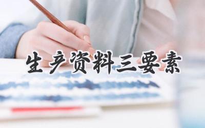 生产资料三要素