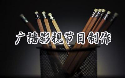 广播影视节目制作