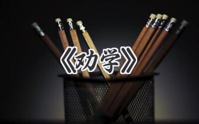 《劝学》