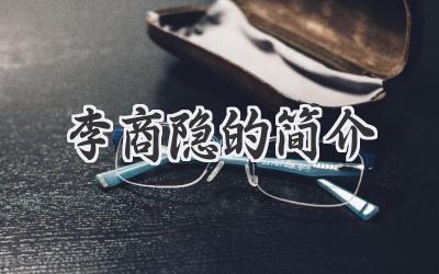 李商隐的简介