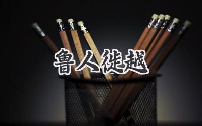 鲁人徙越
