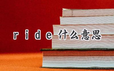 ride什么意思