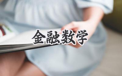 金融数学
