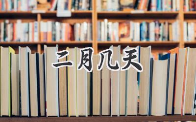 二月几天