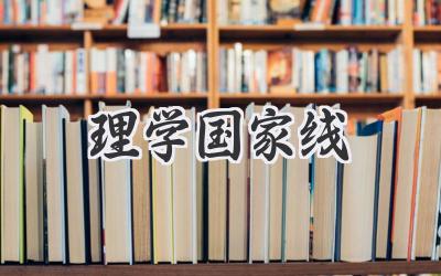 理学国家线