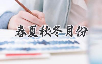 春夏秋冬月份