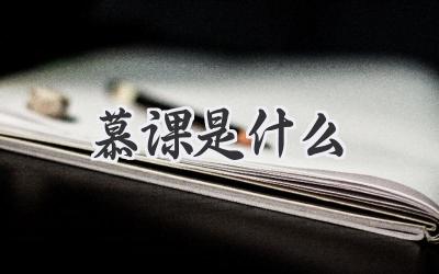 慕课是什么