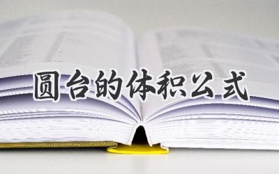 圆台的体积公式