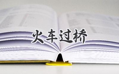 火车过桥