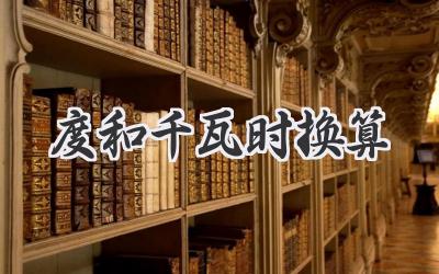度和千瓦时换算