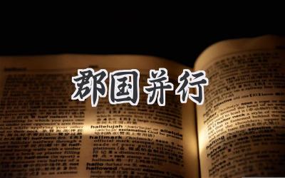 郡国并行