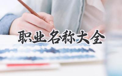 职业名称大全
