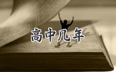高中几年