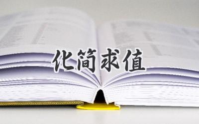 化简求值