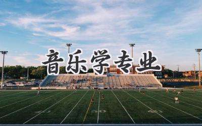 音乐学专业