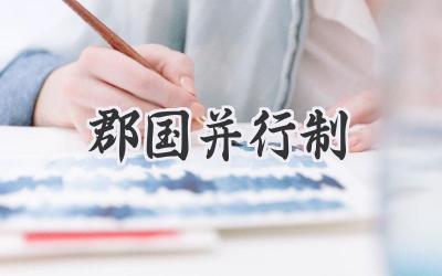 郡国并行制