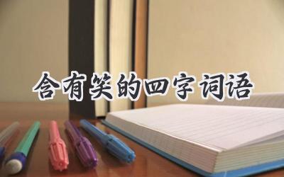 含有笑的四字词语