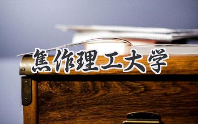焦作理工大学