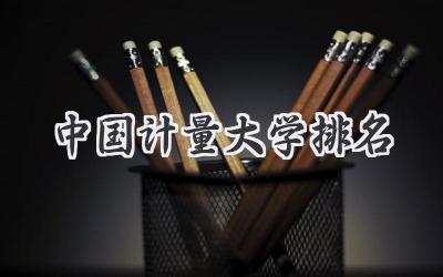 中国计量大学排名