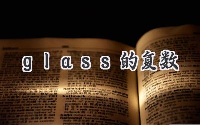 glass的复数