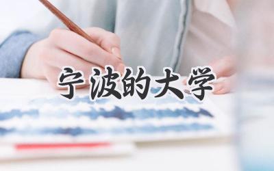 宁波的大学