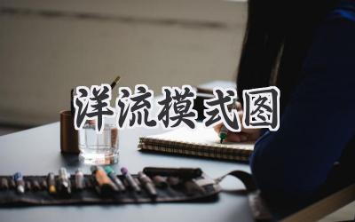 洋流模式图