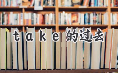 take的过去