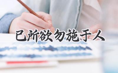 己所欲勿施于人
