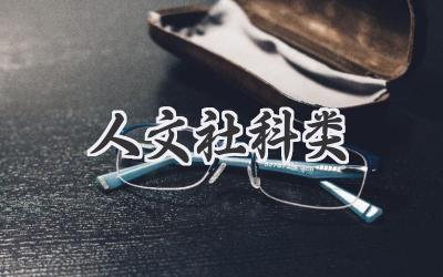 人文社科类