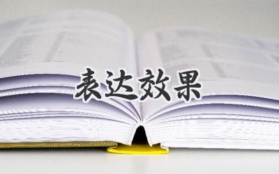表达效果
