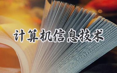 计算机信息技术