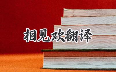 相见欢翻译