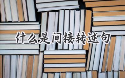 什么是间接转述句