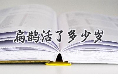 扁鹊活了多少岁