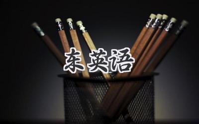 东英语