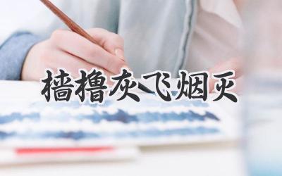 樯橹灰飞烟灭