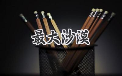 最大沙漠