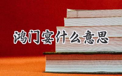 鸿门宴什么意思