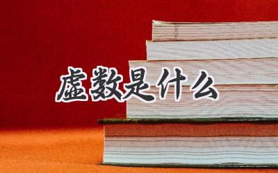 虚数是什么