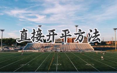 直接开平方法