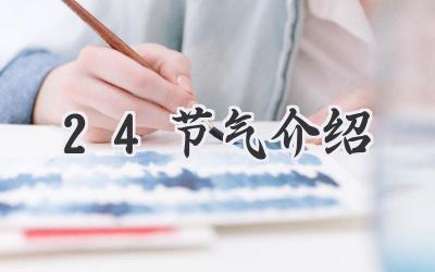 24节气介绍