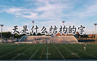 天是什么结构的字