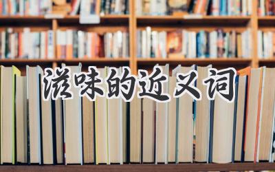 滋味的近义词