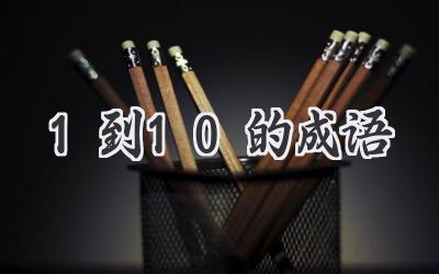 1到10的成语