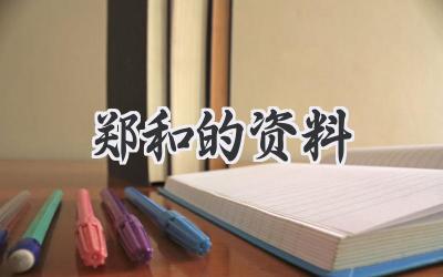 郑和的资料