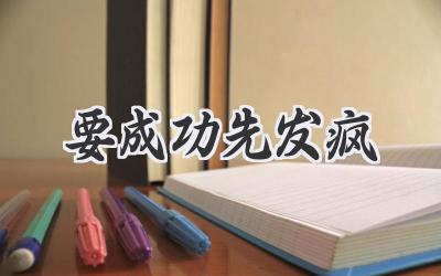 要成功先发疯