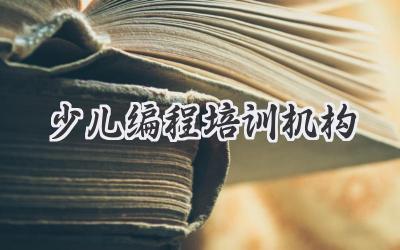 少儿编程培训机构