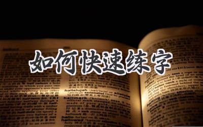 如何快速练字